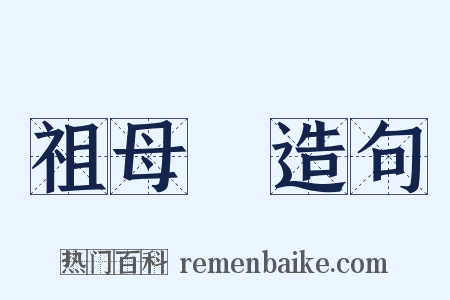 祖母緑造句是什么意思的图片